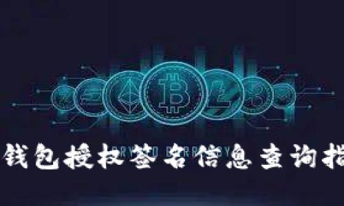 TP钱包授权签名信息查询指南