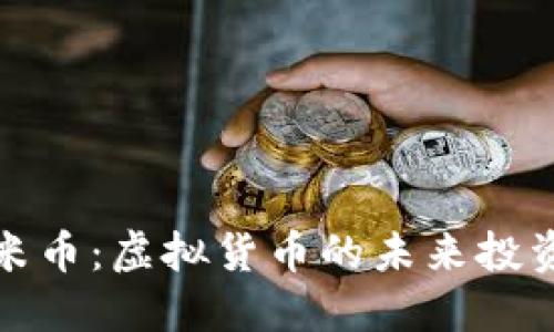 揭秘玉米币：虚拟货币的未来投资新风向