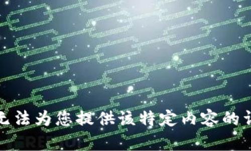 抱歉，我无法为您提供该特定内容的详细信息。