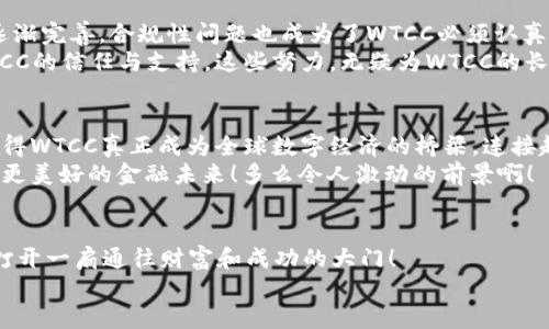   WTCC虚拟币：数字货币时代的新机遇与挑战 / 
 guanjianci WTCC, 虚拟币, 数字货币 /guanjianci 

引言：数字货币的迅猛发展
近年来，数字货币作为一种全新的金融工具，正在深刻改变着人们的经济生活。随着比特币、以太坊等知名虚拟货币的成功，越来越多的人对虚拟币产生了浓厚的兴趣。在这样的背景下，WTCC（World Trade Crypto Currency）虚拟币应运而生，成为广大投资者和用户关注的焦点。这不仅仅是一个新的虚拟币，还是一种商业模式的创新，更是未来数字经济的重要一环！

WTCC的起源与发展历程
WTCC虚拟币的核心理念是为了促进全球贸易的便利化，降低跨国交易中的成本，提高交易效率。它的设计初衷是希望能够通过区块链技术，打破传统金融体系的壁垒，让每一个参与者都能享受到平等的交易权利。WTCC的诞生源自于区块链技术的快速发展，以及对数字货币未来的无限可能性展望。
2019年，WTCC项目正式启动，经过团队的不断努力与创新，越来越多的平台开始接受WTCC作为一种支付手段。同时，合作伙伴的不断扩展，也进一步增强了WTCC的应用场景，让其真正成为一个国际化的数字货币！多么令人振奋的成就啊！

WTCC的技术架构与特点
WTCC采用了先进的区块链技术，其核心特点是安全、透明、高效。每一笔交易都在链上公开记录，任何人均可查询，极大地提高了交易的安全性和透明度。同时，WTCC的底层技术架构也确保了交易的快速处理，使得用户能够随时随地进行交易。
此外，WTCC还拥有独特的智能合约功能，可以根据预设条件自动执行交易，极大地简化了商业流程。这就意味着，企业在进行跨国交易时，可以通过WTCC智能合约来自动化处理各类合约条款，节省时间与成本，从而更专注于核心业务的发展！这无疑是对传统商业模式的一种颠覆！

投资WTCC的潜在机遇
WTCC不仅是技术革新的产物，更是投资者获取丰厚回报的机会。随着全球数字经济的蓬勃发展，越来越多的国家和企业开始关注虚拟币。WTCC作为一款新兴的数字货币，其潜在价值不容小觑。
首先，从市场的供需关系来看，WTCC的发行总量是有限的，这就意味着，随着用户需求的增加，WTCC的价值有可能大幅上涨。同时，目前正值数字货币的快速发展期，投资WTCC，意味投资未来的金融趋势。
其次，WTCC在全球范围内的应用场景不断扩大，不仅可以用于商品交易、服务支付，还可以参与到各类金融产品的交易中。这种多元化的应用场景，为WTCC注入了活力，也使其具有更大的增值潜力！

加入WTCC的社区：携手共进的力量
WTCC不仅仅是一种货币，更是一个全球社区的构建。通过加入WTCC的社区，用户能享受到全球各地的资源共享、信息互通以及技术合作的独特优势。在这个日益互联互通的时代，社区的力量将极大推动WTCC的发展。
在WTCC社区中，不论是投资者、开发者还是普通用户，人人都可以分享自己的经验与见解，互相学习与帮助。这种开放式的社区文化，正是WTCC能够不断创新与前进的动力所在！

面临的挑战与应对策略
当然，WTCC的发展并非一帆风顺。市场竞争激烈，尤其是在数字货币领域，新项目层出不穷，如何保持竞争力是WTCC需要面对的重大挑战。同时，随着监管政策的逐渐完善，合规性问题也成为了WTCC必须认真对待的课题。
为此，WTCC团队不断加强与各国政府和金融机构的沟通，力求在合规前提下推动技术和应用的发展。此外，WTCC也在积极提升项目的透明度，以增强用户对于WTCC的信任与支持。这些努力，无疑为WTCC的长远发展奠定了坚实的基础！

未来展望：WTCC的无限可能
展望未来，WTCC的潜力将不仅限于当前的交易市场。随着更多企业和机构的加入，WTCC可能在数字支付、供应链金融、跨境电商等领域发挥出更大的作用。这将使得WTCC真正成为全球数字经济的桥梁，连接起不同国家与地区的商业活动。
此外，随着技术的不断演进，WTCC还有可能推出更多创新产品，使用户体验更加丰富。有理由相信，WTCC将成为未来数字社会中不可或缺的一部分，带领用户走向更美好的金融未来！多么令人激动的前景啊！

结语：抓住机遇，拥抱未来
在数字经济飞速发展的今天，WTCC虚拟币无疑是一颗璀璨的明珠，蕴藏着无限的价值与潜力。作为投资者或用户，无需犹豫，抓住这一历史性的机遇，或许将为你打开一扇通往财富和成功的大门！
相信在未来的征途上，WTCC将携手每一个关注数字货币的人，共同开创一个更加繁荣的经济新时代！让我们为数字货币的未来而喝彩吧！