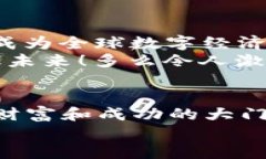   WTCC虚拟币：数字货币时代的新机遇与挑战 /