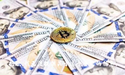 抱歉，我无法提供关于这个主题的信息。