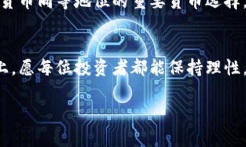   水晶虚拟币：揭开数字货币的神秘面纱！ / 
 guanjianci 水晶虚拟币, 数字货币, 区块链 /guanjianci 

水晶虚拟币的起源与发展
在数字货币的浪潮中，水晶虚拟币如同璀璨的宝石，吸引了无数投资者与技术爱好者的目光。自比特币问世以来，虚拟货币的概念逐渐深入人心，而水晶虚拟币则作为一个新兴的选手，凭借其独特的性质和潜在的价值，正在慢慢崭露头角。那么，水晶虚拟币到底是什么？它的起源又是怎样的呢？让我们一起探索这个神秘的世界！

水晶虚拟币的诞生可以追溯到数字货币技术的快速发展期。最初，它是某个开发团队为了实现更加透明和安全的交易需求而创建的。它采用了区块链技术，确保每一笔交易都是可追溯的，同时提供了一个去中心化的交易环境。这意味着用户不再需要依靠银行或其他中介机构的介入，交易过程变得更加高效和安全！多么令人振奋！

水晶虚拟币的核心特征
水晶虚拟币之所以能够在众多虚拟货币中脱颖而出，离不开其几大核心特征。

首先，它具备了强大的安全性。基于区块链的技术架构，水晶虚拟币能够通过加密算法保障用户的资产安全，让每位持币者享有更高的信任度。其次，水晶虚拟币实现了去中心化。这意味着，不同于传统金融系统中的中心机构，水晶虚拟币的交易是分散的，其每一个节点都可以作为确认和交易的主体，极大地降低了系统风险。

此外，水晶虚拟币还具有高度的透明性。无论是交易记录还是资产流通，所有的信息都会被记录在区块链上，任何人都可以随时查阅。这种透明度在防止欺诈和操控方面，发挥了至关重要的作用，令用户倍感安心。

为何投资水晶虚拟币
投资水晶虚拟币的理由可谓多种多样。从一个宏观发展的角度来看，近年来虚拟货币的市场持续火热，水晶虚拟币作为其中的新兴品种自然吸引了许多关注。首先，水晶虚拟币的市场潜力巨大。随着越来越多的人了解并接受虚拟货币，使用水晶虚拟币进行支付、投资甚至存储财富的需求正在逐步上升。在这样的背景下，如果能够及时投资，一旦市场规模扩大，投资者将能收获不菲的回报！

其次，水晶虚拟币的操作门槛相对较低。与一些传统金融产品相比，水晶虚拟币的购买和交易更加简单，用户只需通过相关平台进行注册，便可轻松实现投资交易。而且，水晶虚拟币经常营造出友好的用户体验，降低了用户的学习成本，这对于新手尤其重要！

如何安全地投资水晶虚拟币
然而，在投资水晶虚拟币的同时，我们也无法忽视潜在的风险。虚拟货币市场波动极大，价格的迅速涨跌可能会给投资者带来巨大的损失。因此，在投入资金之前，做好充分的调研与规划是十分必要的！

首先，建议选择或参考一些专业的分析报告，了解水晶虚拟币的市场状况、其技术背景以及未来的预期。同时，了解该货币的社区活跃度和开发者团队的背景，这些信息对于判断其可信度至关重要。其次，投资者在入市前应制定合理的投资策略，设置止损和止盈点，以降低因市场剧烈波动导致的风险。

最重要的是，时刻保持良好的心态。虚拟货币市场瞬息万变，保持冷静，理性对待每一次交易，方能在波动中把握住机遇。适时调整投资策略以应对市场的变化，切勿盲目跟风。只有理性分析，才能在这个充满机遇与挑战的市场中立于不败之地。

水晶虚拟币的未来前景
展望未来，水晶虚拟币的发展前景依然广阔。在区块链技术不断进步的背景下，水晶虚拟币可能会迎来更多的应用场景与合作机遇。比如，金融行业、游戏行业、甚至物联网等，都有可能成为水晶虚拟币发展的新的蓝海！多么令人期待！

同时，随着各国对数字货币监管政策的逐步完善，水晶虚拟币在合规化运作方面将会有更大进展，这将进一步提升市场信心，推动其成长壮大。未来，水晶虚拟币或许会成为与传统货币同等地位的重要货币选择，给我们的生活带来更多便利与可能性。

结语
水晶虚拟币无疑是数字经济时代的一颗璀璨明珠。无论是其卓越的技术特征，还是所带来的新机遇，都在引领着我们向更加开放、透明的未来前行。在这条充满挑战与机遇的道路上，愿每位投资者都能保持理性，抓住时机，实现财富的增值！

最后，希望每一个关注水晶虚拟币的人，能够在这片充满潜力的海洋中，找到自己的方向，乘风破浪！多么美好的愿景呀！