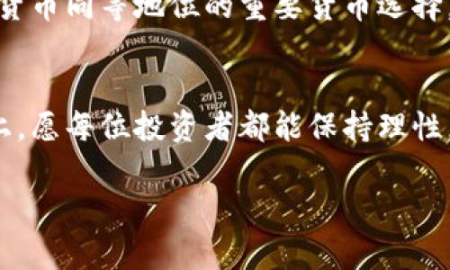   水晶虚拟币：揭开数字货币的神秘面纱！ / 
 guanjianci 水晶虚拟币, 数字货币, 区块链 /guanjianci 

水晶虚拟币的起源与发展
在数字货币的浪潮中，水晶虚拟币如同璀璨的宝石，吸引了无数投资者与技术爱好者的目光。自比特币问世以来，虚拟货币的概念逐渐深入人心，而水晶虚拟币则作为一个新兴的选手，凭借其独特的性质和潜在的价值，正在慢慢崭露头角。那么，水晶虚拟币到底是什么？它的起源又是怎样的呢？让我们一起探索这个神秘的世界！

水晶虚拟币的诞生可以追溯到数字货币技术的快速发展期。最初，它是某个开发团队为了实现更加透明和安全的交易需求而创建的。它采用了区块链技术，确保每一笔交易都是可追溯的，同时提供了一个去中心化的交易环境。这意味着用户不再需要依靠银行或其他中介机构的介入，交易过程变得更加高效和安全！多么令人振奋！

水晶虚拟币的核心特征
水晶虚拟币之所以能够在众多虚拟货币中脱颖而出，离不开其几大核心特征。

首先，它具备了强大的安全性。基于区块链的技术架构，水晶虚拟币能够通过加密算法保障用户的资产安全，让每位持币者享有更高的信任度。其次，水晶虚拟币实现了去中心化。这意味着，不同于传统金融系统中的中心机构，水晶虚拟币的交易是分散的，其每一个节点都可以作为确认和交易的主体，极大地降低了系统风险。

此外，水晶虚拟币还具有高度的透明性。无论是交易记录还是资产流通，所有的信息都会被记录在区块链上，任何人都可以随时查阅。这种透明度在防止欺诈和操控方面，发挥了至关重要的作用，令用户倍感安心。

为何投资水晶虚拟币
投资水晶虚拟币的理由可谓多种多样。从一个宏观发展的角度来看，近年来虚拟货币的市场持续火热，水晶虚拟币作为其中的新兴品种自然吸引了许多关注。首先，水晶虚拟币的市场潜力巨大。随着越来越多的人了解并接受虚拟货币，使用水晶虚拟币进行支付、投资甚至存储财富的需求正在逐步上升。在这样的背景下，如果能够及时投资，一旦市场规模扩大，投资者将能收获不菲的回报！

其次，水晶虚拟币的操作门槛相对较低。与一些传统金融产品相比，水晶虚拟币的购买和交易更加简单，用户只需通过相关平台进行注册，便可轻松实现投资交易。而且，水晶虚拟币经常营造出友好的用户体验，降低了用户的学习成本，这对于新手尤其重要！

如何安全地投资水晶虚拟币
然而，在投资水晶虚拟币的同时，我们也无法忽视潜在的风险。虚拟货币市场波动极大，价格的迅速涨跌可能会给投资者带来巨大的损失。因此，在投入资金之前，做好充分的调研与规划是十分必要的！

首先，建议选择或参考一些专业的分析报告，了解水晶虚拟币的市场状况、其技术背景以及未来的预期。同时，了解该货币的社区活跃度和开发者团队的背景，这些信息对于判断其可信度至关重要。其次，投资者在入市前应制定合理的投资策略，设置止损和止盈点，以降低因市场剧烈波动导致的风险。

最重要的是，时刻保持良好的心态。虚拟货币市场瞬息万变，保持冷静，理性对待每一次交易，方能在波动中把握住机遇。适时调整投资策略以应对市场的变化，切勿盲目跟风。只有理性分析，才能在这个充满机遇与挑战的市场中立于不败之地。

水晶虚拟币的未来前景
展望未来，水晶虚拟币的发展前景依然广阔。在区块链技术不断进步的背景下，水晶虚拟币可能会迎来更多的应用场景与合作机遇。比如，金融行业、游戏行业、甚至物联网等，都有可能成为水晶虚拟币发展的新的蓝海！多么令人期待！

同时，随着各国对数字货币监管政策的逐步完善，水晶虚拟币在合规化运作方面将会有更大进展，这将进一步提升市场信心，推动其成长壮大。未来，水晶虚拟币或许会成为与传统货币同等地位的重要货币选择，给我们的生活带来更多便利与可能性。

结语
水晶虚拟币无疑是数字经济时代的一颗璀璨明珠。无论是其卓越的技术特征，还是所带来的新机遇，都在引领着我们向更加开放、透明的未来前行。在这条充满挑战与机遇的道路上，愿每位投资者都能保持理性，抓住时机，实现财富的增值！

最后，希望每一个关注水晶虚拟币的人，能够在这片充满潜力的海洋中，找到自己的方向，乘风破浪！多么美好的愿景呀！