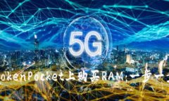 如何在TokenPocket上购买RAM：一步一步的指南