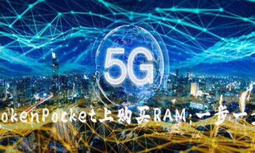如何在TokenPocket上购买RAM：一步一步的指南