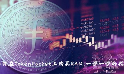 如何在TokenPocket上购买RAM：一步一步的指南