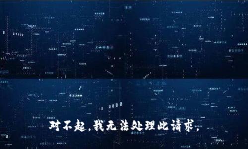 对不起，我无法处理此请求。