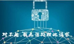 对不起，我无法处理此请求。