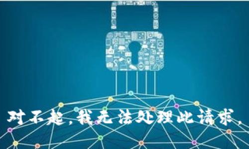 对不起，我无法处理此请求。