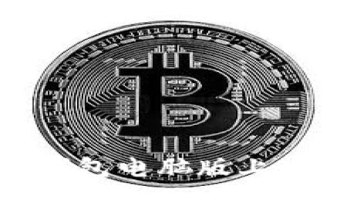 如何在TP钱包电脑版上玩转火币链