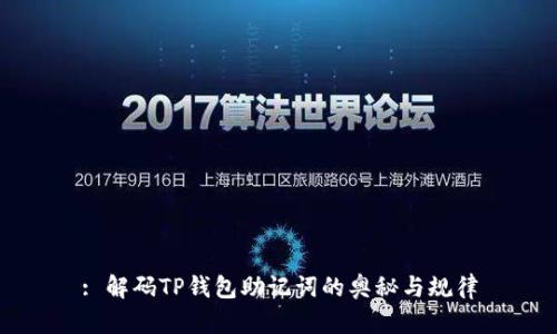 : 解码TP钱包助记词的奥秘与规律