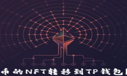 
如何将火币的NFT转移到TP钱包？简明指南