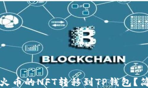 
如何将火币的NFT转移到TP钱包？简明指南