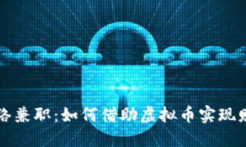 探索网络兼职：如何借助虚拟币实现财务自由