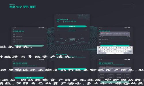   
  TP钱包风险测试指南：如何保障你的数字资产安全 / 

关键词  
 guanjianci TP钱包, 风险测试, 数字资产安全 /guanjianci 

引言
在数字货币高速发展的今天，钱包的安全性成为了每位投资者心中一根紧绷的弦。尤其是TP钱包，它因其便利性和多功能性受到了广泛的青睐。但是，如何有效地测试TP钱包的安全风险，以防止潜在的财产损失呢？以下将带你深入探讨这一问题，确保你的数字资产得到最佳保护！

什么是TP钱包？
TP钱包是在区块链技术发展后涌现出来的一种数字资产存储工具。它不仅可以保存各种类型的加密货币，还支持去中心化交易、货币兑换等功能。对于大多数用户来说，TP钱包的便捷性无疑是吸引他们使用的重要原因。然而，伴随着这些优势，风险也随之而来。如果你是首次使用TP钱包的用户，了解其风险测试显得尤为重要。

TP钱包风险的种类
在进行风险测试之前，首先需要了解TP钱包可能面临的几种主要风险，这些风险可能会对你的数字资产安全造成威胁。
strong1. 钓鱼攻击/strong
钓鱼攻击是黑客通过伪装成合法网站或服务来窃取用户信息的一种手段。投资者在不知情的情况下输入其钱包私钥或助记词，最终导致资产被盗。多么令人无法置信！
strong2. 网络漏洞/strong
TP钱包作为一款软件工具，如果其代码中存在漏洞，就可能被黑客利用，从而导致用户的资产面临巨大的风险。因此，在使用TP钱包之前，一定要关注其版本更新与漏洞修复情况。
strong3. 用户操作失误/strong
用户的操作也可能带来风险，例如错误地将资产转账到了错误的钱包地址，或者在不安全的网络环境下进行交易。每一个小失误都可能导致重大损失！

如何进行TP钱包风险测试？
为了解决潜在的安全隐患，我们需要通过以下几种方式对TP钱包进行风险测试。

1. 检查安全设置
首先，打开TP钱包，进入设置界面，检查各项安全设置。包括：
ul
    li开启双重身份验证（2FA）：此功能可有效保护账户，防止未授权的访问。/li
    li设置强密码：确保密码复杂且不容易被猜测，建议至少包含大写字母、小写字母、数字及特殊字符。/li
    li定期更换密码：定期更换密码可以大大降低被破解的风险。/li
/ul

2. 检查钱包版本
strong保持钱包软件的更新是非常重要的！/strong确保你使用的是TP钱包的最新版本，这通常包含安全漏洞的修复和增强功能。
可以定期访问TP钱包的官方网站，了解最新版本和更新日志，必要时及时升级。

3. 主动监测安全状态
许多TP钱包都提供了监测工具，能够让用户实时跟踪账户的安全状态。通过这些工具，可以即时发现异常登录或资金流动，提前锁定风险点，避免损失。

4. 定期备份钱包
定期备份钱包的数据是确保资产安全的重要步骤。将助记词、私钥等信息安全地保存起来，必要时可用于恢复钱包，避免因为手机丢失或软件故障而导致资产丢失。
strong记住！不论你的安全防护措施多么严密，备份始终是保险的最佳方案！/strong

5. 安全使用网络
在使用TP钱包时，尽量避免在公共Wi-Fi网络下进行交易，切忌随意点击不明链接。使用私密且受信任的网络，确保信息的安全传输。总之，谨防黑客通过不安全的网络来窃取用户信息，非常重要！

总结
进行TP钱包的风险测试是保障数字资产安全的重要步骤。从检查安全设置到定期更新和备份钱包，每一个环节都至关重要。当你采取这些措施后，你的数字资产将更加稳固，守护你的投资安全！
希望以上分享能帮助你更好地了解TP钱包的风险，并有效地测试和降低这些风险。数字货币投资充满机遇，但同时也需谨慎对待，做到心中有数，保障自己的资产安全。多么令人振奋的是，只要掌握好安全措施，我们就能够自信地去把握未来的财富机遇！