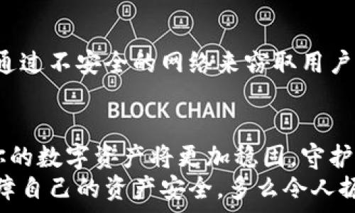   
  TP钱包风险测试指南：如何保障你的数字资产安全 / 

关键词  
 guanjianci TP钱包, 风险测试, 数字资产安全 /guanjianci 

引言
在数字货币高速发展的今天，钱包的安全性成为了每位投资者心中一根紧绷的弦。尤其是TP钱包，它因其便利性和多功能性受到了广泛的青睐。但是，如何有效地测试TP钱包的安全风险，以防止潜在的财产损失呢？以下将带你深入探讨这一问题，确保你的数字资产得到最佳保护！

什么是TP钱包？
TP钱包是在区块链技术发展后涌现出来的一种数字资产存储工具。它不仅可以保存各种类型的加密货币，还支持去中心化交易、货币兑换等功能。对于大多数用户来说，TP钱包的便捷性无疑是吸引他们使用的重要原因。然而，伴随着这些优势，风险也随之而来。如果你是首次使用TP钱包的用户，了解其风险测试显得尤为重要。

TP钱包风险的种类
在进行风险测试之前，首先需要了解TP钱包可能面临的几种主要风险，这些风险可能会对你的数字资产安全造成威胁。
strong1. 钓鱼攻击/strong
钓鱼攻击是黑客通过伪装成合法网站或服务来窃取用户信息的一种手段。投资者在不知情的情况下输入其钱包私钥或助记词，最终导致资产被盗。多么令人无法置信！
strong2. 网络漏洞/strong
TP钱包作为一款软件工具，如果其代码中存在漏洞，就可能被黑客利用，从而导致用户的资产面临巨大的风险。因此，在使用TP钱包之前，一定要关注其版本更新与漏洞修复情况。
strong3. 用户操作失误/strong
用户的操作也可能带来风险，例如错误地将资产转账到了错误的钱包地址，或者在不安全的网络环境下进行交易。每一个小失误都可能导致重大损失！

如何进行TP钱包风险测试？
为了解决潜在的安全隐患，我们需要通过以下几种方式对TP钱包进行风险测试。

1. 检查安全设置
首先，打开TP钱包，进入设置界面，检查各项安全设置。包括：
ul
    li开启双重身份验证（2FA）：此功能可有效保护账户，防止未授权的访问。/li
    li设置强密码：确保密码复杂且不容易被猜测，建议至少包含大写字母、小写字母、数字及特殊字符。/li
    li定期更换密码：定期更换密码可以大大降低被破解的风险。/li
/ul

2. 检查钱包版本
strong保持钱包软件的更新是非常重要的！/strong确保你使用的是TP钱包的最新版本，这通常包含安全漏洞的修复和增强功能。
可以定期访问TP钱包的官方网站，了解最新版本和更新日志，必要时及时升级。

3. 主动监测安全状态
许多TP钱包都提供了监测工具，能够让用户实时跟踪账户的安全状态。通过这些工具，可以即时发现异常登录或资金流动，提前锁定风险点，避免损失。

4. 定期备份钱包
定期备份钱包的数据是确保资产安全的重要步骤。将助记词、私钥等信息安全地保存起来，必要时可用于恢复钱包，避免因为手机丢失或软件故障而导致资产丢失。
strong记住！不论你的安全防护措施多么严密，备份始终是保险的最佳方案！/strong

5. 安全使用网络
在使用TP钱包时，尽量避免在公共Wi-Fi网络下进行交易，切忌随意点击不明链接。使用私密且受信任的网络，确保信息的安全传输。总之，谨防黑客通过不安全的网络来窃取用户信息，非常重要！

总结
进行TP钱包的风险测试是保障数字资产安全的重要步骤。从检查安全设置到定期更新和备份钱包，每一个环节都至关重要。当你采取这些措施后，你的数字资产将更加稳固，守护你的投资安全！
希望以上分享能帮助你更好地了解TP钱包的风险，并有效地测试和降低这些风险。数字货币投资充满机遇，但同时也需谨慎对待，做到心中有数，保障自己的资产安全。多么令人振奋的是，只要掌握好安全措施，我们就能够自信地去把握未来的财富机遇！