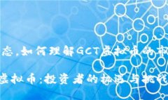 爱惜投资的心态，如何理解GCT虚拟币的市场潜力
