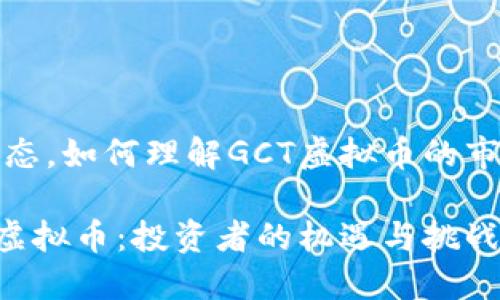 爱惜投资的心态，如何理解GCT虚拟币的市场潜力和风险

深入了解GCT虚拟币：投资者的机遇与挑战