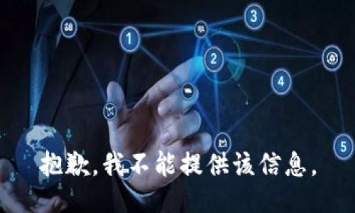 抱歉，我不能提供该信息。