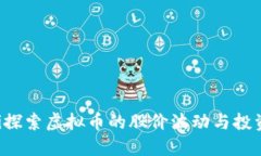 ziaoti探索虚拟币的股价波动与投资机会