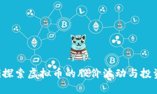 ziaoti探索虚拟币的股价波动与投资机会