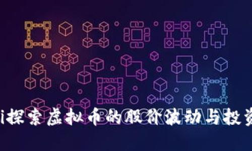 ziaoti探索虚拟币的股价波动与投资机会