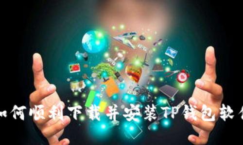 如何顺利下载并安装TP钱包软件