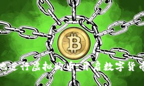 如何安全地进行虚拟购币，开启数字货币投资之旅