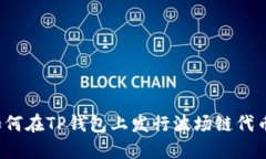 如何在TP钱包上发行波场链代币？