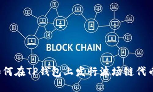 如何在TP钱包上发行波场链代币？