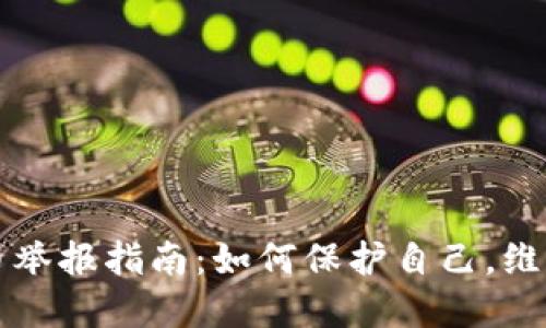 杭州虚拟币举报指南：如何保护自己，维护市场秩序