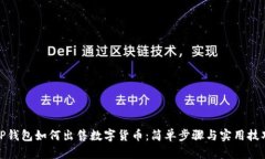 TP钱包如何出售数字货币：简单步骤与实用技巧