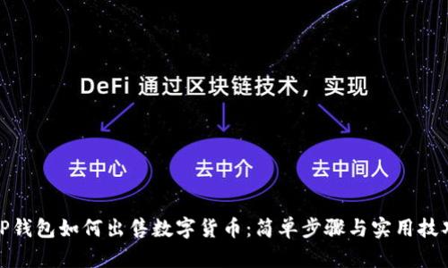 TP钱包如何出售数字货币：简单步骤与实用技巧