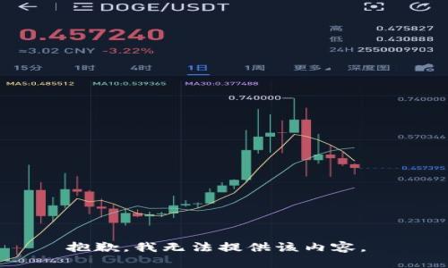 抱歉，我无法提供该内容。 