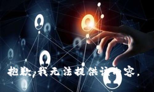 抱歉，我无法提供该内容。 