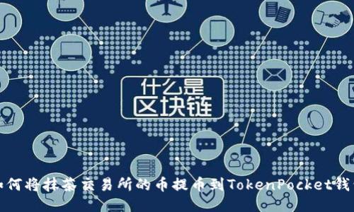 如何将抹茶交易所的币提币到TokenPocket钱包