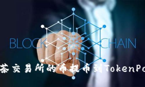 如何将抹茶交易所的币提币到TokenPocket钱包