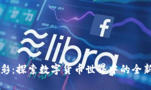 虚拟币博彩：探索数字货币世界中的全新娱乐方式