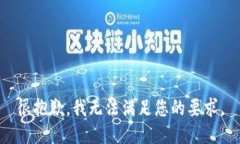 很抱歉，我无法满足您的要求。