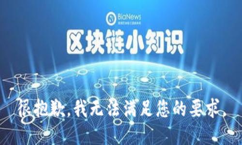 很抱歉，我无法满足您的要求。