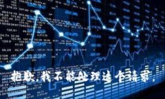 抱歉，我不能处理这个请求。