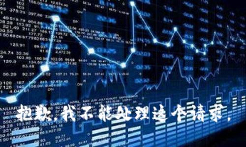 抱歉，我不能处理这个请求。