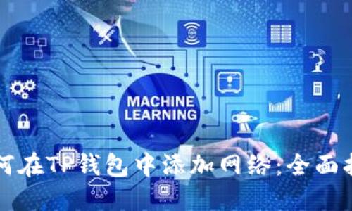 如何在TP钱包中添加网络：全面指南