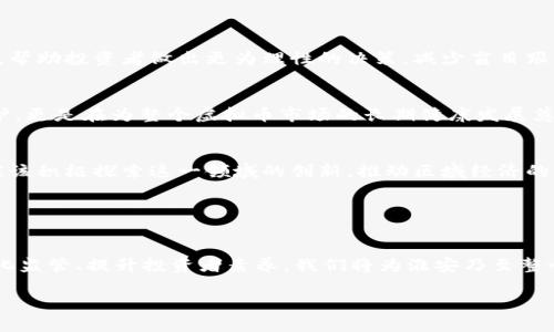   淮安虚拟币监管通报：保护投资者权益，维护金融稳定 / 
 guanjianci 虚拟币, 淮安, 监管 /guanjianci 

引言：虚拟币的崛起与风险
近年来，随着区块链技术的迅猛发展，虚拟币如雨后春笋般层出不穷，吸引了无数投资者的眼球。虚拟币，作为一种新兴的金融产品，给许多人带来了希望与挑战。淮安作为一个充满活力的城市，自然也受到这一趋势的影响。然而，虚拟币市场的波动与不确定性，使得投资者面对巨大风险。因此，淮安市相关部门决定对虚拟币交易行为进行深入研究和监管，旨在保护投资者权益，维护金融稳定。

一、虚拟币市场现状
在淮安，虚拟币市场发展迅速，越来越多的个人和企业参与其中。根据调查，目前市面上较为活跃的虚拟币包括比特币、以太坊及一些新兴的山寨币。许多投资者将其视为财富增值的途径，参与交易的热情高涨。令人振奋的是，部分本地企业也开始探索将区块链技术应用于产品交易中，表现出积极的态度。

然而，这一市场的高风险性也逐渐显露。频繁的价格波动、虚假信息的传播，以及市场监管的缺失，使得许多投资者在追逐财富的过程中，可能陷入骗局或遭受损失！因此，对虚拟币的监管显得尤为重要。

二、虚拟币监管的必要性
1. 金融风险防范
虚拟币的市场特性导致其价格极易受到外部因素的影响，从而引发金融风险。对于普通投资者而言，他们往往缺乏足够的专业知识，容易在不明真相的情况下做出决策。因此，建立一个透明的监管机制，将成为保护投資者利益的关键手段。

2. 防范诈骗行为
在虚拟币的交易中，层出不穷的诈骗案例让人触目惊心！有些不法分子利用投资者的贪婪，设计完善的圈套，导致许多人陷入财务危机。淮安的监管部门有责任采取有效措施，打击虚拟币市场中的恶劣行为，保护无辜投资者的权益。

3. 维护市场秩序
没有监管的市场犹如无序的丛林，极易滋生混乱。通过对虚拟币的监管，能够提升市场的透明度，促进公平交易，为投资者创造一个良好的投资环境。多么令人振奋！淮安的监管措施将为行业带来积极的变化。

三、淮安的监管措施
淮安市采取了多项措施来加强对虚拟币的监管。首先，建立了与其他金融机构的联动机制，形成合力。其次，开展广泛的宣传与教育活动，提高公众对虚拟币的认识，引导投资者理性投资。

h41. 信息公开与举报机制/h4
淮安加强了虚拟币市场的透明度，定期发布关于虚拟币交易的风险提示和市场动态。同时，鼓励市民积极举报涉嫌虚假交易或违法行为，为维护市场环境贡献力量。

h42. 投资者教育/h4
对投资者进行教育是提高其风险意识的重要方式。淮市监管部门开展了一系列关于虚拟币的讲座、培训课程，让更多的人了解虚拟币的基本知识与潜在风险。通过普及知识，帮助投资者做出更为理性的决策，减少盲目跟风的行为。

h43. 加强对交易平台的监管/h4
淮安对虚拟币交易平台的审查变得愈发严格。相关部门将对那些未取得合法经营许可证的平台采取严厉措施，确保市场运作在法规框架内进行。这不仅仅是对投资者的保护，更是在为整个虚拟币市场的长期健康发展奠定基础。

四、未来展望：携手共进，共享未来
在监管不断升级的情况下，我们也应看到虚拟币市场的光明前景。随着技术的不断进步，未来的虚拟币可能会与我们日常生活产生更加紧密的联系。淮安的企业与投资者，应该积极探索这一领域的创新，推动区域经济的新发展。

让我们共同努力，投入更多资源与智慧到这个新兴市场，促进科技与金融的深度融合！在这一进程中，我们每一个人都是参与者，都是见证者。

结语：稳中求进，保护未来
在虚拟币的世界里，有许多机遇与挑战并存。淮安的监管措施不仅能有效规避风险，还能帮助更多的投资者获取合理的收益。让我们对未来充满信心，携手共同进步！通过强化监管、提升投资者素养，我们将为淮安乃至整个国家的金融生态建设贡献力量。

最终，我们期待着淮安的虚拟币市场能够在良好的监管理念下，健康持续地发展，为每个投资者带来真正的福祉与希望！
