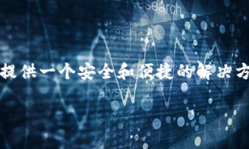 TP（TokenPocket）确实是一款去中心化的钱包。它允许用户安全地存储、管理、发送和接收加密货币，同时与去中心化应用程序（DApp）无缝连接。以下是关于TP去中心化钱包的一些详细信息：

什么是去中心化钱包？
去中心化钱包是一种数字钱包，允许用户完全掌控其私钥和资金，而不是依赖于第三方机构或中心化平台。这样的设计确保用户可以独立于银行或其他金融机构，直接与区块链进行交互。去中心化钱包通常提供更多的隐私和安全，因为用户的资金不会存储在任何中心化服务器上。

TokenPocket的特点
TokenPocket是目前市场上备受欢迎的去中心化钱包之一。它的主要特点包括：
ul
    listrong多链支持：/strongTokenPocket支持众多区块链网络，如以太坊、比特币、EOS、Tron等，让用户能够在一个应用内管理多种数字资产。/li
    listrong易用性：/strong钱包界面友好，用户可以轻松上手，无论是新手还是有经验的用户都能够快速找到所需功能。/li
    listrong安全性：/strongTokenPocket采用了多种安全措施，包括私钥本地存储、用户身份验证等，确保用户资产的安全。/li
    listrongDApp浏览器：/strong内置的DApp浏览器让用户可以直接访问各种去中心化应用，方便快捷。/li
/ul

如何使用TokenPocket？
使用TokenPocket非常简单，只需几个步骤就可以开始你的加密货币之旅！
ol
    li首先，在手机应用商店或官方网站下载TokenPocket应用。/li
    li安装完成后，打开应用，你会看到创建钱包和导入钱包的选项。如果你是新用户，可以选择创建钱包并按照指示设置密码及备份助记词；如果你已有钱包，则可以选择导入。/li
    li创建钱包后，你将看到主界面，界面中会显示你的资产情况。你可以点击“收款”来获取你的钱包地址，或选择“发送”进行转账。/li
    li通过内置的DApp浏览器，你可以探索各类Decentralized Finance (DeFi) 应用、NFT市场和游戏，轻松参与区块链生态系统。/li
/ol

去中心化钱包的优势和挑战
去中心化钱包的出现为加密货币的使用带来了许多优势，但同时也伴随了一些挑战。

h4优势/h4
ul
    listrong完全掌控：/strong用户拥有自己的私钥，这意味着他们完全掌控自己的资金，防止了第三方干预。/li
    listrong更高的隐私：/strong用户交易信息不会被中心化机构记录，提升了隐私保护。/li
    listrong全球接入：/strong任何有互联网的人都可以使用去中心化钱包，无需通过银行或其他金融机构的认证。/li
/ul

h4挑战/h4
ul
    listrong安全性风险：/strong虽然去中心化钱包提供了更多的安全控制，但用户的责任也更大，一旦私钥丢失，资产可能会永远无法恢复。/li
    listrong技术门槛：/strong对于某些新手而言，理解区块链技术和钱包操作可能会有一定的困难。/li
    listrong市场波动：/strong用户在使用去中心化钱包进行交易时，必须面对市场的高波动性，这可能会影响其投资决策。/li
/ul

总结
TokenPocket作为一款去中心化钱包，凭借其多链支持、强大的安全性和用户友好的界面，正在快速成为越来越多加密货币用户的首选。无论你是出于交易、投资，还是简单地希望保护自己的资产，TokenPocket都能提供一个安全和便捷的解决方案。去中心化的钱包不仅仅是加密货币的储存工具，更是用户参与区块链生态的重要桥梁。多么令人振奋！br在选择数字钱包时，确保你了解自己的需求、风险及使用方法，可以帮助你更好地融入这场数字金融革命！

最后，无论你是一个新手还是一个经验丰富的加密货币交易者，TokenPocket都值得一试！相信在这段数字资产的旅程中，会有不少的惊喜和收获，愿每一位用户都能在加密世界中顺风顺水，财源广进！