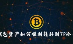 热钱包资产如何顺利转移到TP冷钱包