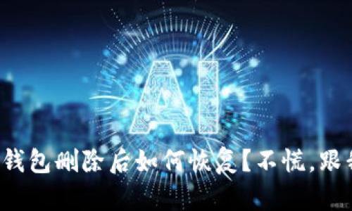 : TP钱包删除后如何恢复？不慌，跟我学！