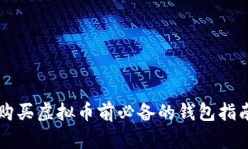 购买虚拟币前必备的钱包指南