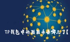  TP钱包中的猫猫币去哪儿了？